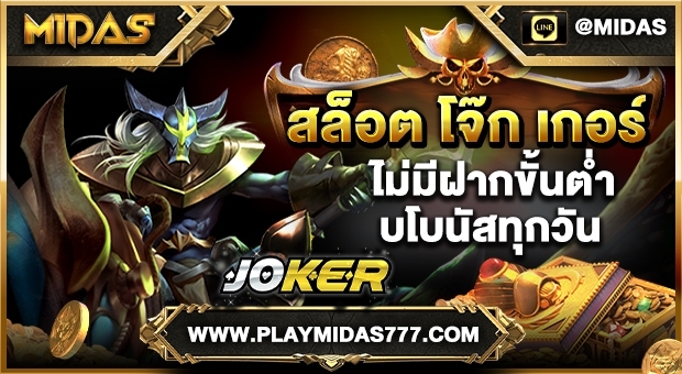 สล็อต โจ๊ก เกอร์ ไม่มีฝากขั้นต่ำ