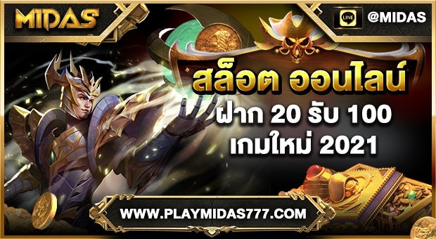 สล็อต ออนไลน์ ฝาก 20 รับ 100