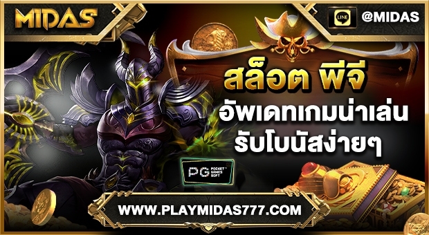 สล็อต พีจี อัพเดทเกมน่าเล่น รับโบนัสง่ายๆ