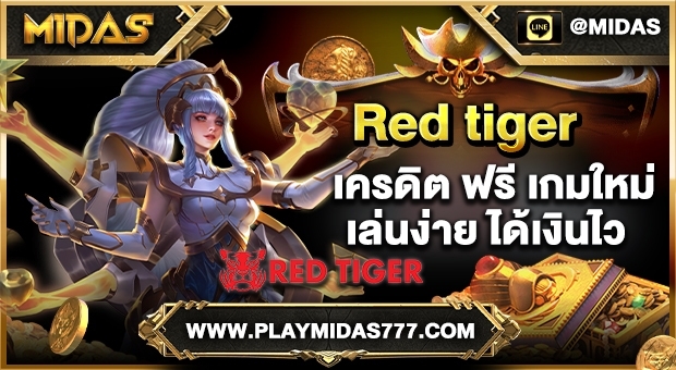 red tiger เครดิต ฟรี