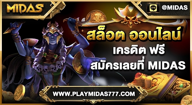 สล็อต ออนไลน์ เครดิต ฟรี