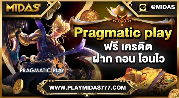 pragmatic play ฟรี เครดิต