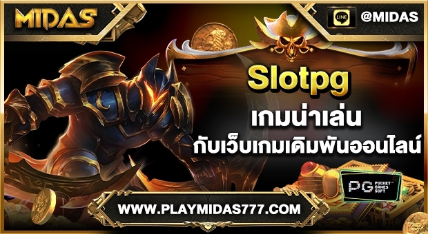 Slot PG เกมน่าเล่น