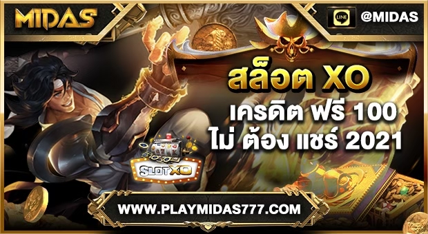 สล็อต xo เครดิต ฟรี 100