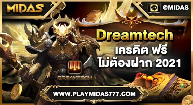 dreamtech เครดิต ฟรี