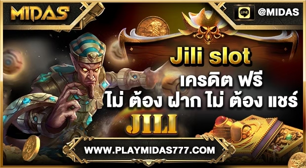 jili เครดิต ฟรี ไม่ ต้อง ฝาก