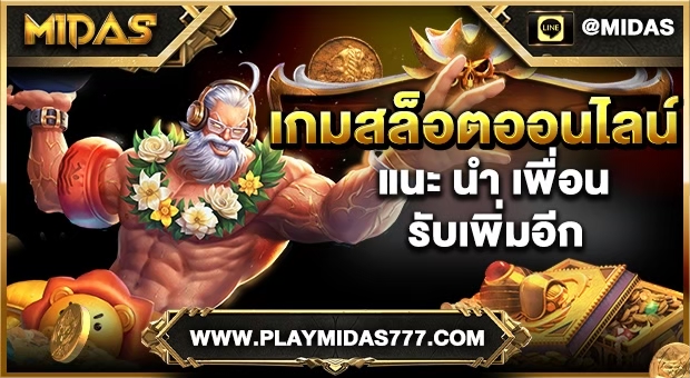 เกมสล็อตออนไลน์ แนะ นำ เพื่อน