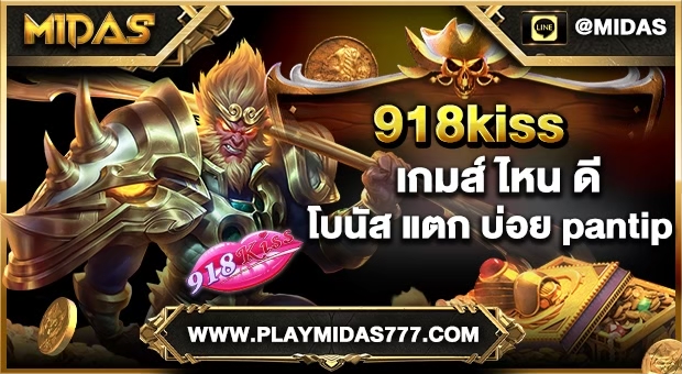 918kiss เกม ไหน ดี